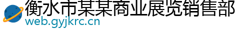 衡水市某某商业展览销售部